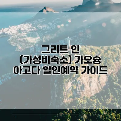그리트 인 (가성비숙소) 가오슝 아고다 할인예약 가이드