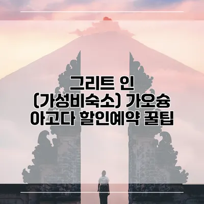 그리트 인 (가성비숙소) 가오슝 아고다 할인예약 꿀팁