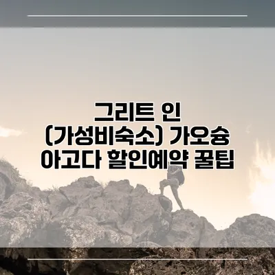 그리트 인 (가성비숙소) 가오슝 아고다 할인예약 꿀팁