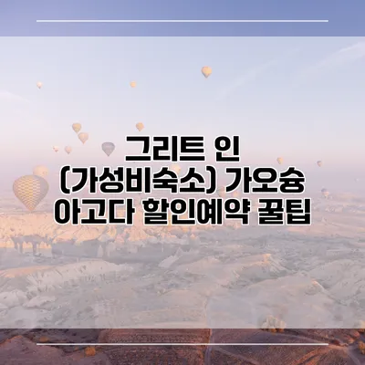 그리트 인 (가성비숙소) 가오슝 아고다 할인예약 꿀팁