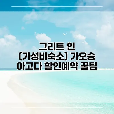 그리트 인 (가성비숙소) 가오슝 아고다 할인예약 꿀팁