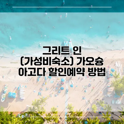 그리트 인 (가성비숙소) 가오슝 아고다 할인예약 방법