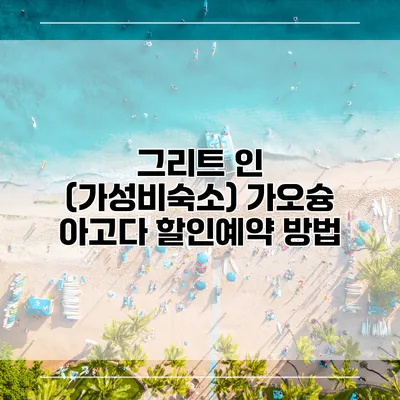 그리트 인 (가성비숙소) 가오슝 아고다 할인예약 방법