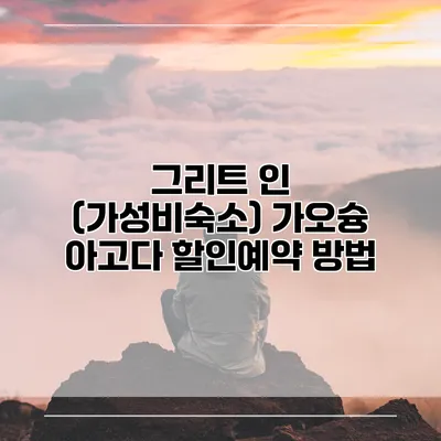 그리트 인 (가성비숙소) 가오슝 아고다 할인예약 방법