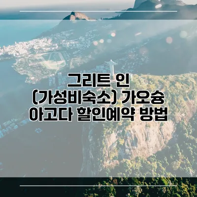 그리트 인 (가성비숙소) 가오슝 아고다 할인예약 방법