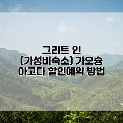 그리트 인 (가성비숙소) 가오슝 아고다 할인예약 방법