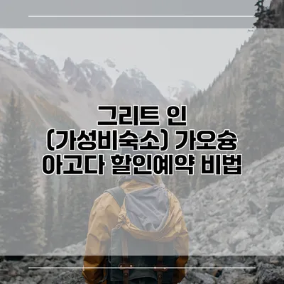 그리트 인 (가성비숙소) 가오슝 아고다 할인예약 비법
