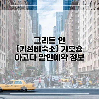 그리트 인 (가성비숙소) 가오슝 아고다 할인예약 정보