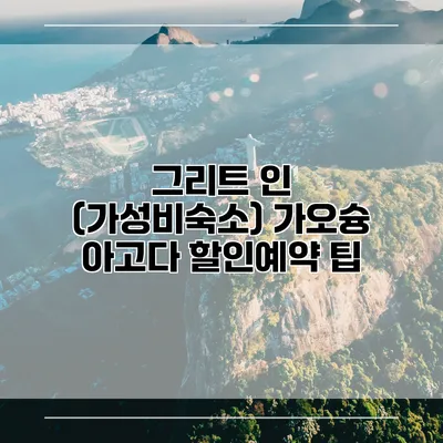 그리트 인 (가성비숙소) 가오슝 아고다 할인예약 팁