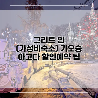 그리트 인 (가성비숙소) 가오슝 아고다 할인예약 팁