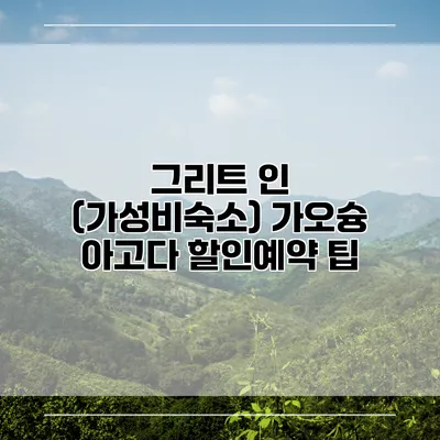 그리트 인 (가성비숙소) 가오슝 아고다 할인예약 팁