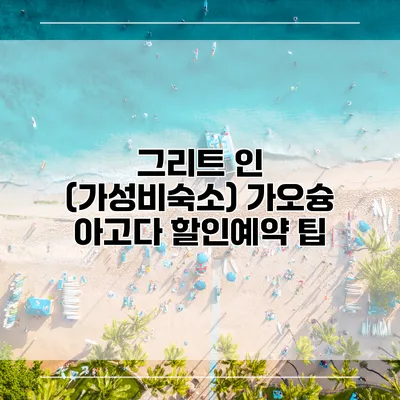 그리트 인 (가성비숙소) 가오슝 아고다 할인예약 팁