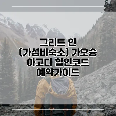 그리트 인 (가성비숙소) 가오슝 아고다 할인코드 예약가이드