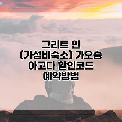 그리트 인 (가성비숙소) 가오슝 아고다 할인코드 예약방법