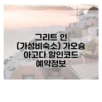 그리트 인 (가성비숙소) 가오슝 아고다 할인코드 예약정보