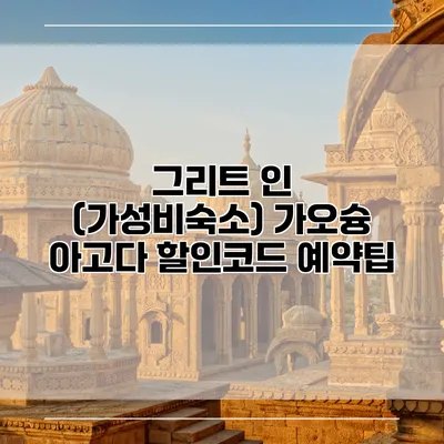 그리트 인 (가성비숙소) 가오슝 아고다 할인코드 예약팁