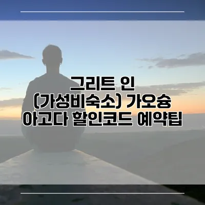 그리트 인 (가성비숙소) 가오슝 아고다 할인코드 예약팁