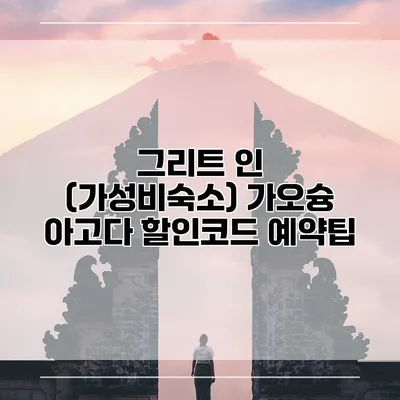 그리트 인 (가성비숙소) 가오슝 아고다 할인코드 예약팁