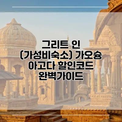 그리트 인 (가성비숙소) 가오슝 아고다 할인코드 완벽가이드
