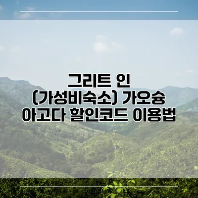 그리트 인 (가성비숙소) 가오슝 아고다 할인코드 이용법