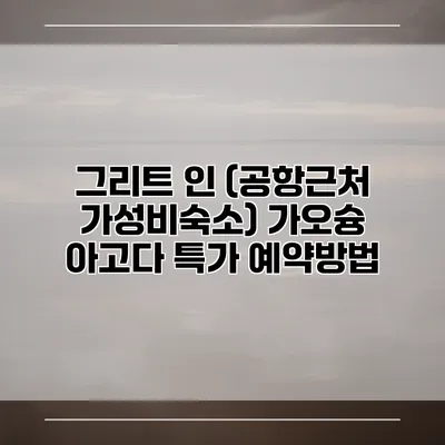그리트 인 (공항근처 가성비숙소) 가오슝 아고다 특가 예약방법