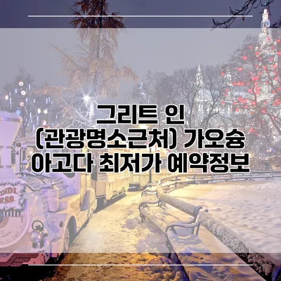 그리트 인 (관광명소근처) 가오슝 아고다 최저가 예약정보