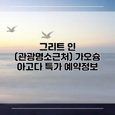 그리트 인 (관광명소근처) 가오슝 아고다 특가 예약정보