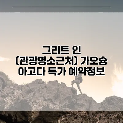 그리트 인 (관광명소근처) 가오슝 아고다 특가 예약정보
