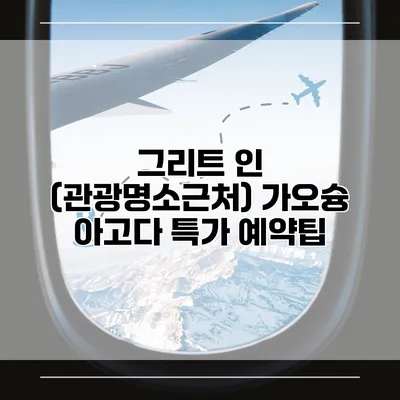 그리트 인 (관광명소근처) 가오슝 아고다 특가 예약팁