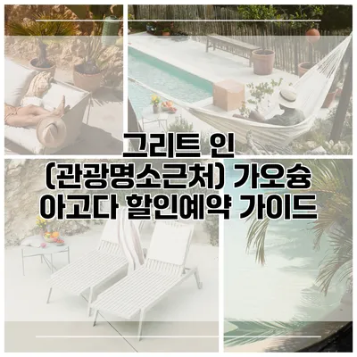 그리트 인 (관광명소근처) 가오슝 아고다 할인예약 가이드