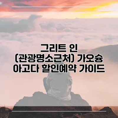 그리트 인 (관광명소근처) 가오슝 아고다 할인예약 가이드