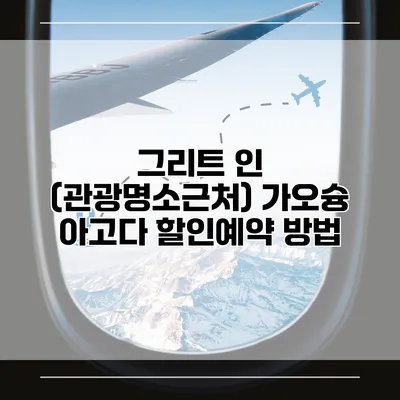그리트 인 (관광명소근처) 가오슝 아고다 할인예약 방법