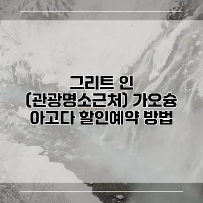 그리트 인 (관광명소근처) 가오슝 아고다 할인예약 방법