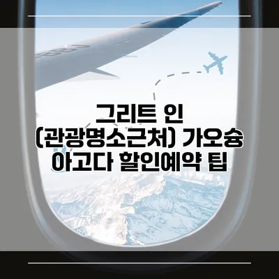 그리트 인 (관광명소근처) 가오슝 아고다 할인예약 팁