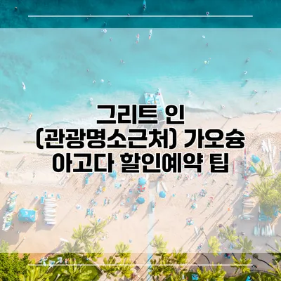 그리트 인 (관광명소근처) 가오슝 아고다 할인예약 팁