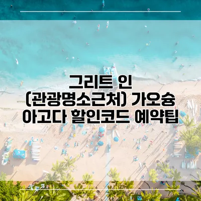 그리트 인 (관광명소근처) 가오슝 아고다 할인코드 예약팁
