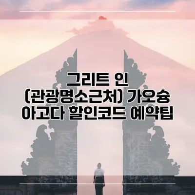 그리트 인 (관광명소근처) 가오슝 아고다 할인코드 예약팁