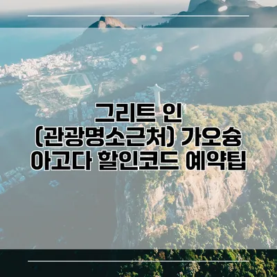 그리트 인 (관광명소근처) 가오슝 아고다 할인코드 예약팁