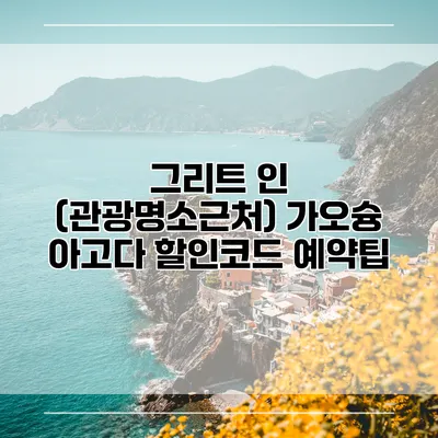 그리트 인 (관광명소근처) 가오슝 아고다 할인코드 예약팁