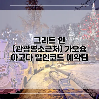 그리트 인 (관광명소근처) 가오슝 아고다 할인코드 예약팁