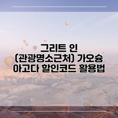 그리트 인 (관광명소근처) 가오슝 아고다 할인코드 활용법