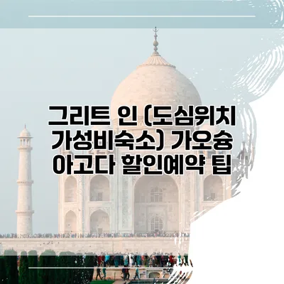 그리트 인 (도심위치 가성비숙소) 가오슝 아고다 할인예약 팁