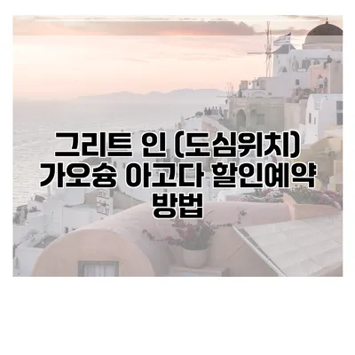 그리트 인 (도심위치) 가오슝 아고다 할인예약 방법