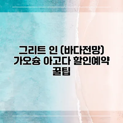 그리트 인 (바다전망) 가오슝 아고다 할인예약 꿀팁