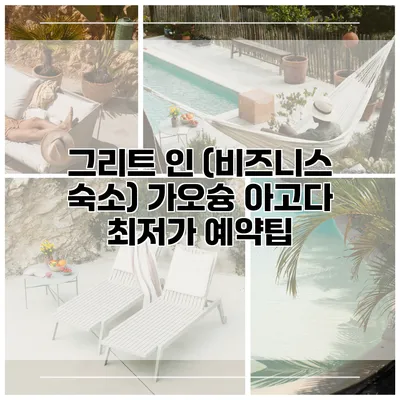 그리트 인 (비즈니스 숙소) 가오슝 아고다 최저가 예약팁