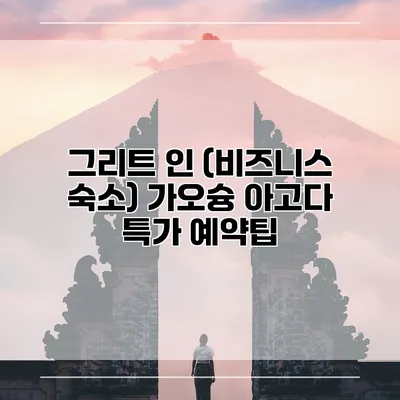 그리트 인 (비즈니스 숙소) 가오슝 아고다 특가 예약팁