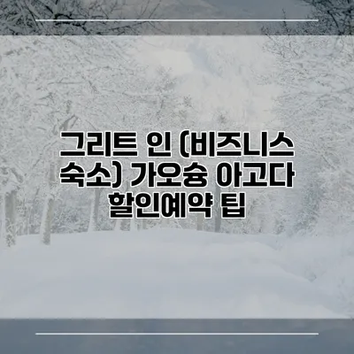 그리트 인 (비즈니스 숙소) 가오슝 아고다 할인예약 팁