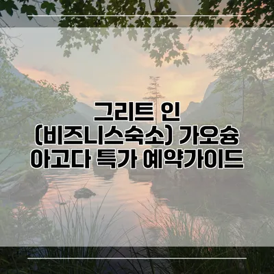 그리트 인 (비즈니스숙소) 가오슝 아고다 특가 예약가이드