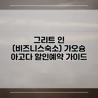 그리트 인 (비즈니스숙소) 가오슝 아고다 할인예약 가이드