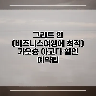 그리트 인 (비즈니스여행에 최적) 가오슝 아고다 할인 예약팁